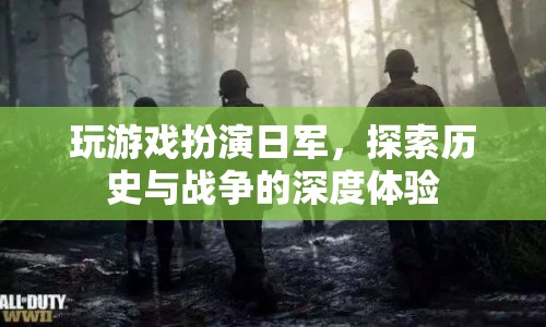 探索歷史與戰(zhàn)爭(zhēng)，日軍角色扮演游戲深度體驗(yàn)