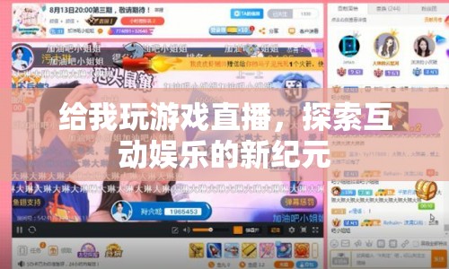探索互動娛樂新紀(jì)元，游戲直播的崛起