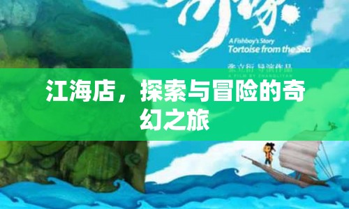 江海店，探索與冒險的奇幻之旅