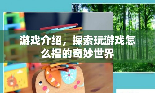探索奇妙世界，捏造你的游戲之旅