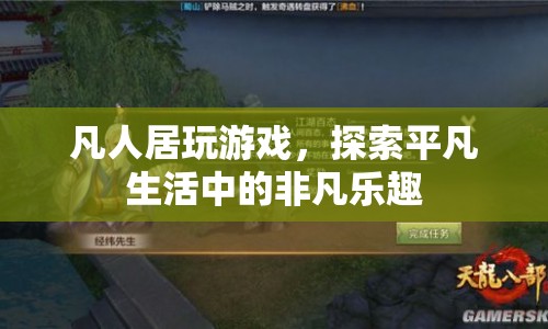 探索平凡生活中的非凡樂趣，凡人居玩游戲