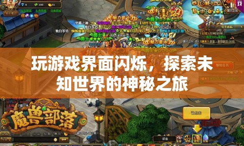 探索未知世界的神秘之旅，閃爍的游戲界面
