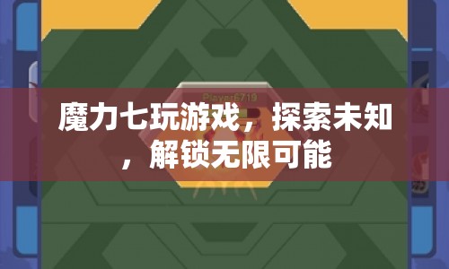 解鎖無(wú)限可能，魔力七帶你探索未知游戲世界