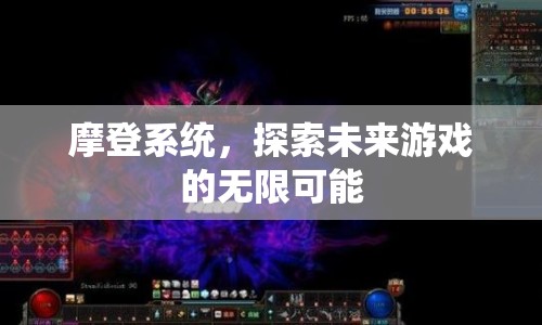 摩登系統(tǒng)，探索未來游戲的無限可能