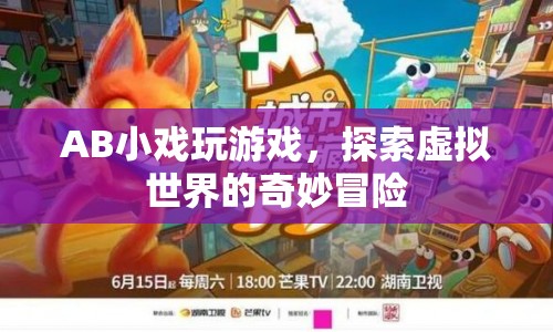 AB小戲，探索虛擬世界的奇妙冒險(xiǎn)