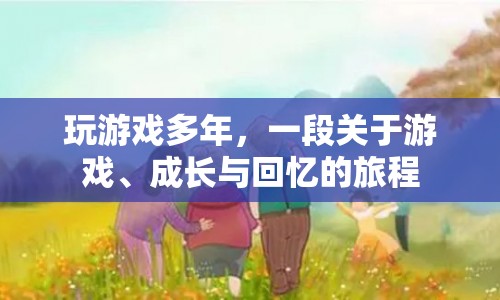 游戲、成長(zhǎng)與回憶，一段多年游戲旅程的感悟