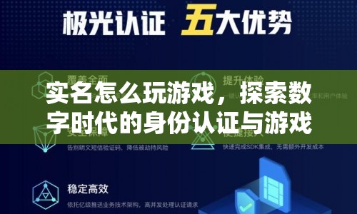 實(shí)名玩游戲，探索數(shù)字時(shí)代身份認(rèn)證與游戲新體驗(yàn)  第1張