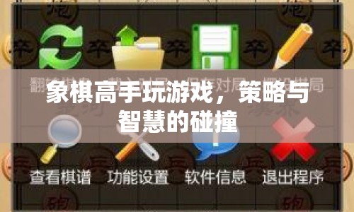 象棋高手的游戲，策略與智慧的碰撞  第1張