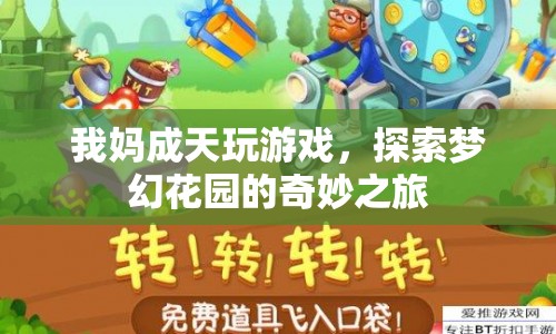 我媽的夢(mèng)幻花園，探索游戲世界的奇妙之旅