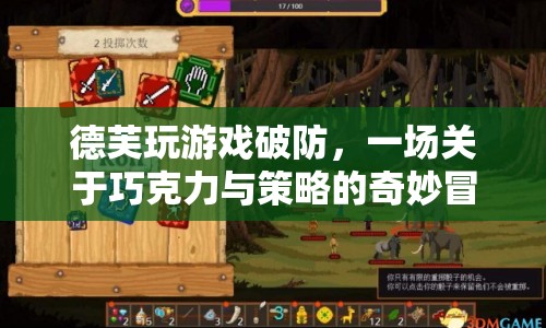 德芙巧克力策略冒險，游戲破防的奇妙之旅
