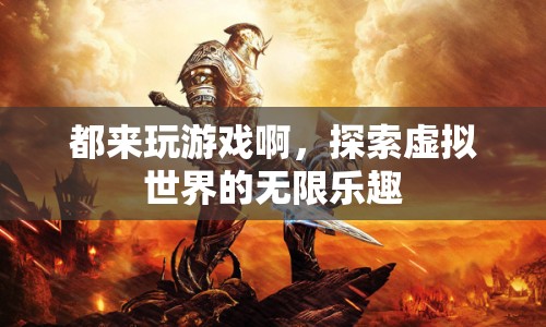 探索虛擬世界的無(wú)限樂(lè)趣，加入游戲，暢享樂(lè)趣！
