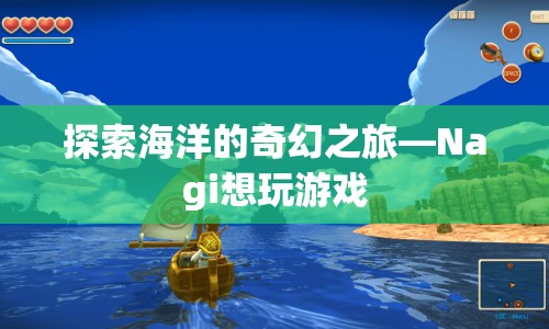 探索海洋的奇幻之旅，Nagi想玩游戲