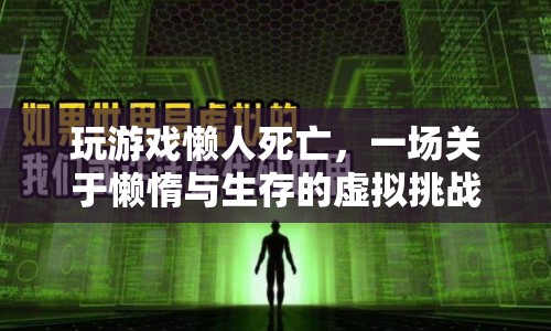 懶人死亡，一場(chǎng)懶惰與生存的虛擬挑戰(zhàn)