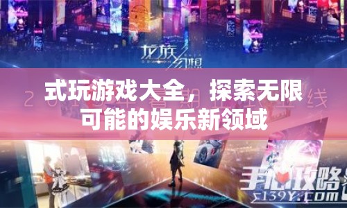 式玩游戲，探索娛樂(lè)新領(lǐng)域，體驗(yàn)無(wú)限可能