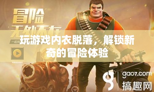 游戲奇遇，內(nèi)衣脫落解鎖新奇冒險體驗