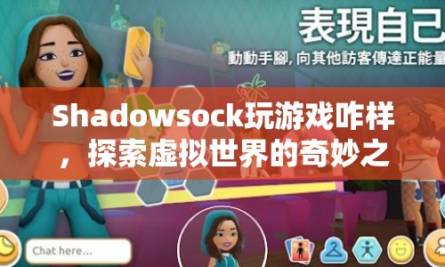 探索虛擬世界的奇妙之旅，Shadowsock助力游戲暢玩