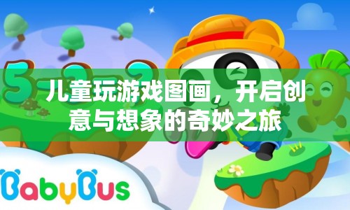 兒童創(chuàng)意圖畫，開啟想象與創(chuàng)意的奇妙旅程