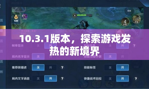 10.3.1版本，探索游戲發(fā)熱新境界