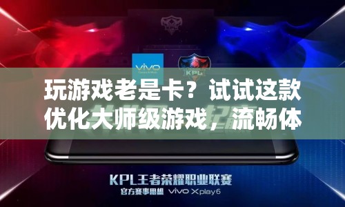 優(yōu)化大師級(jí)游戲，流暢體驗(yàn)從此不再遙遠(yuǎn)