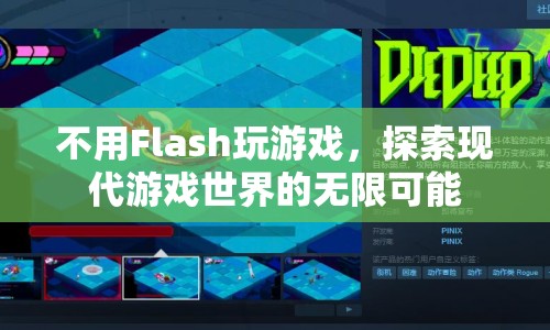 探索現(xiàn)代游戲世界的無(wú)限可能，無(wú)需Flash也能暢玩！