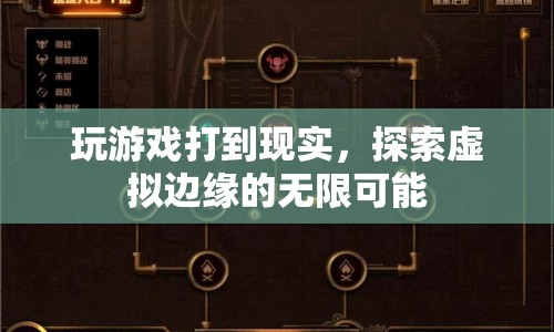 探索虛擬邊緣，游戲與現(xiàn)實交織的無限可能