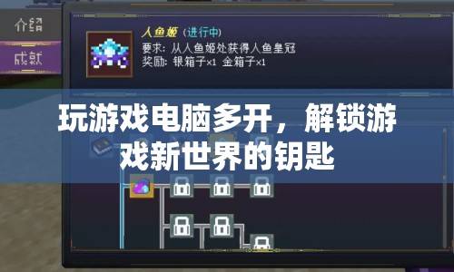 解鎖游戲新世界，多開(kāi)電腦助你暢玩無(wú)阻