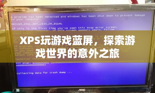 XPS玩游戲藍屏，探索游戲世界的意外之旅