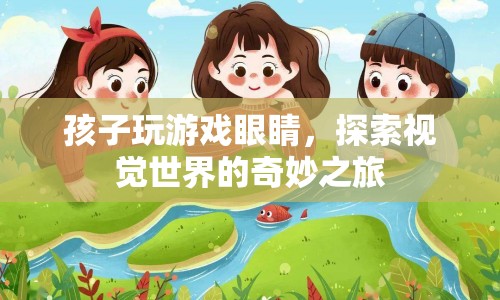 孩子玩游戲，探索視覺世界的奇妙之旅