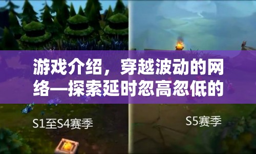 穿越波動的網(wǎng)絡，體驗延時忽高忽低的奇幻之旅