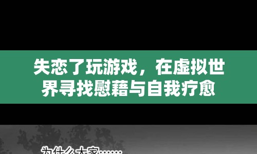 失戀者沉迷游戲，虛擬世界中的慰藉與自我療愈