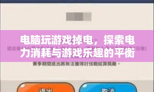 電腦游戲電力消耗，探索游戲樂趣與電力消耗的平衡點(diǎn)