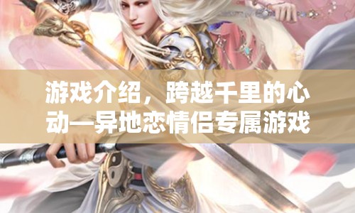 異地戀情侶專屬游戲，跨越千里的心動(dòng)