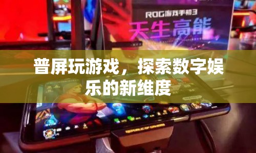 普屏玩游戲，探索數(shù)字娛樂(lè)新維度