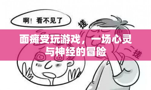 面癱患者的游戲冒險，心靈與神經(jīng)的挑戰(zhàn)之旅