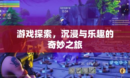 游戲探索，沉浸與樂趣的奇妙之旅