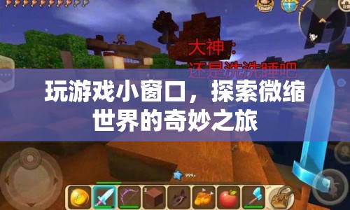 微縮世界，小窗口中的奇妙探險之旅