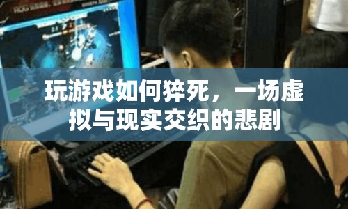 游戲猝死，虛擬與現(xiàn)實(shí)交織的悲劇
