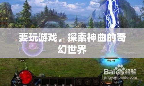 探索神曲奇幻世界，一場游戲之旅的啟程