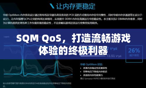 SQM QoS，打造流暢游戲體驗的終極利器