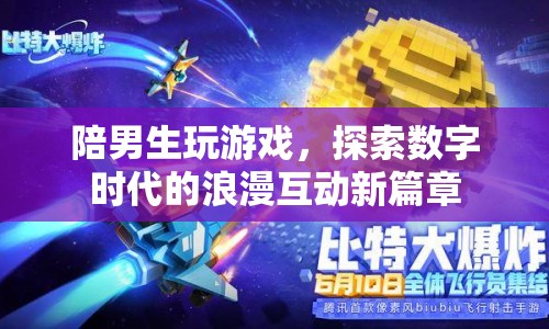 數(shù)字時(shí)代的浪漫，陪男生玩游戲開啟互動(dòng)新篇章