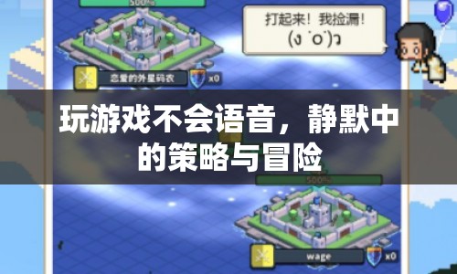 靜默中的策略與冒險，無聲游戲也能贏