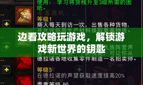 解鎖游戲新世界，邊看攻略邊游戲