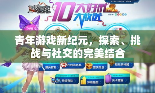 青年游戲新紀(jì)元，探索、挑戰(zhàn)與社交的完美融合