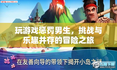 男生們的冒險挑戰(zhàn)，玩游戲懲罰，樂趣與刺激并存