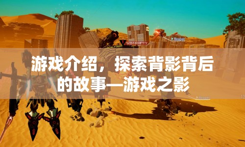 游戲之影，探索背影背后的故事