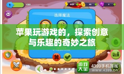 蘋果設(shè)備，探索創(chuàng)意與樂趣的奇妙游戲之旅