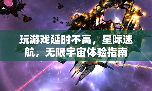 星際迷航，無限宇宙，低延遲游戲新體驗指南