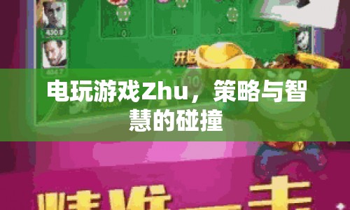 電玩游戲Zhu，策略與智慧的激烈碰撞