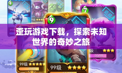歪玩游戲下載，開啟探索未知世界的奇妙之旅