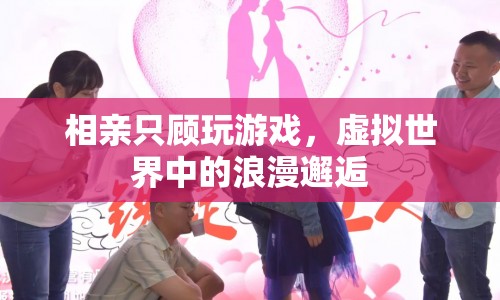 虛擬世界中的浪漫邂逅，相親游戲成新寵